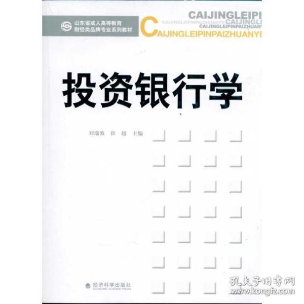 山东省成人高等教育财经类品牌专业系列教材：投资银行学