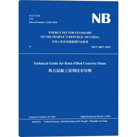 堆石混凝土筑坝技术导则 NB/T 10077-2018 中国水利水电出版社