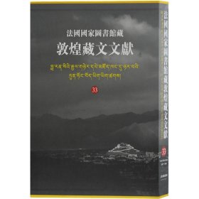 法国国家图书馆藏敦煌藏文文献 33 上海古籍出版社