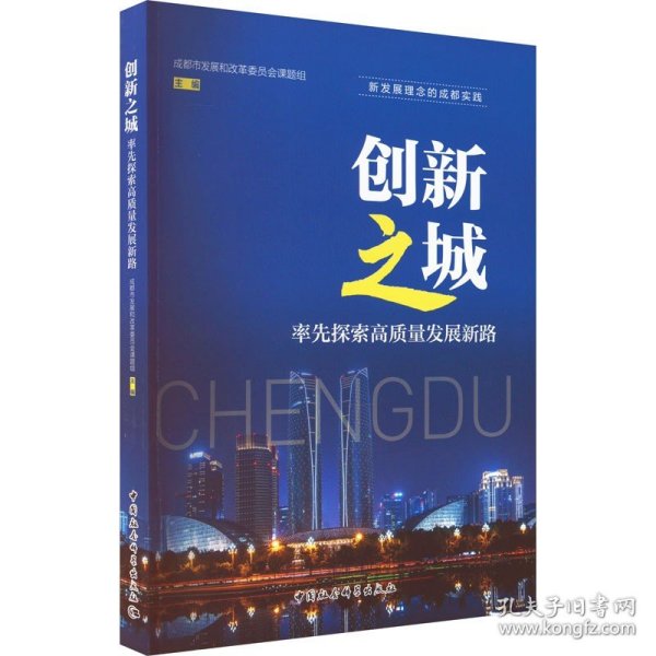 创新之城：率先探索高质量发展新路