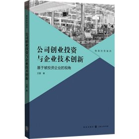 公司创业投资与企业技术创新：基于被投资企业的视角