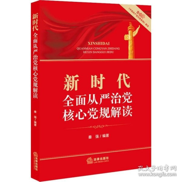 新时代全面从严治党核心党规解读（含最新《中国共产党问责条例》解读）