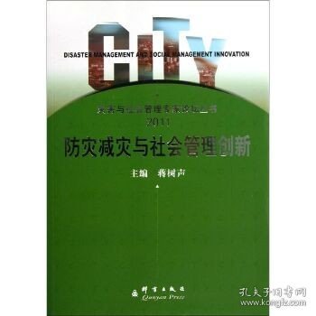 防灾减灾与社会管理创新 群言出版社