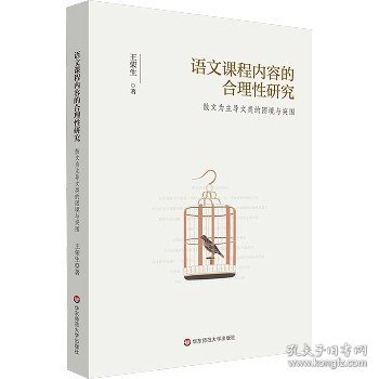 语文课程内容的合理性研究：散文为主导文类的困境与突围