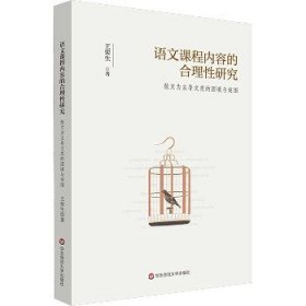 语文课程内容的合理性研究：散文为主导文类的困境与突围