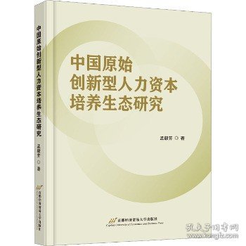 中国原始创新型人力资本培养生态研究 首都经济贸易大学出版社