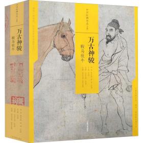 万古神骏 鞍马牧牛(全4册) 上海书画出版社