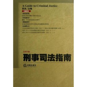 刑事司法指南（2013年第1集·总第53集）