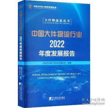 全新正版图书 中国大件物流行业22年度发展报告中国水利电力物资流通协会中国市场出版社9787509224748