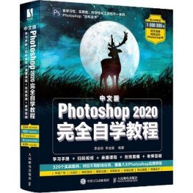 中文版Photoshop2020接近自学教程 人民邮电出版社