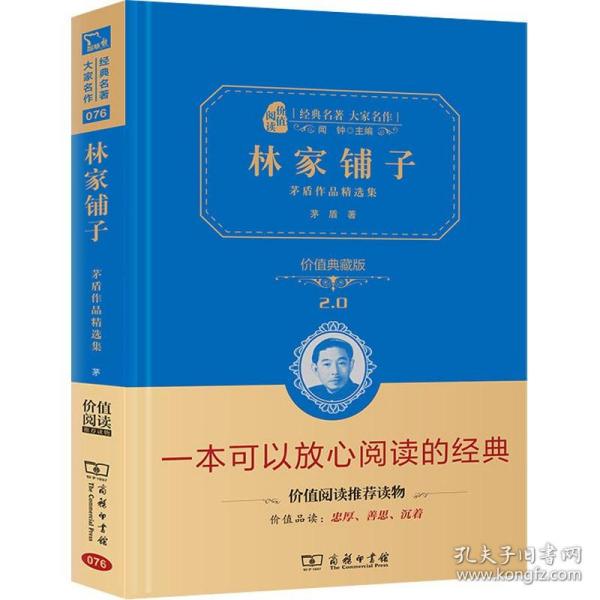 林家铺子 茅盾作品精选集（全译精装典藏版 无障碍阅读 朱永新及各省级教育专家联袂推荐）