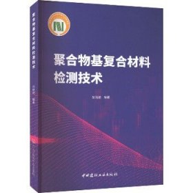 聚合物基复合材料检测技术