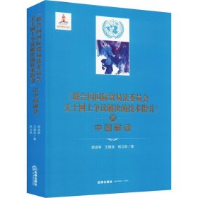 《联合国国际贸易法委员会关于网上争议解决的技术指引》的中国解读