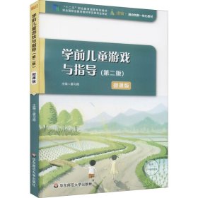 学前儿童游戏与指导（第二版）