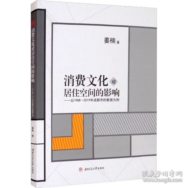 消费文化对居住空间的影响——以1988-2019年成都市的数据为例