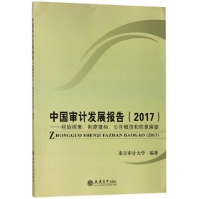 中国审计发展报告（2017）：经验探索、制度建构、公告概览和前景展望