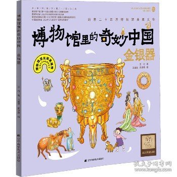 博物馆里的奇妙中国：金银器