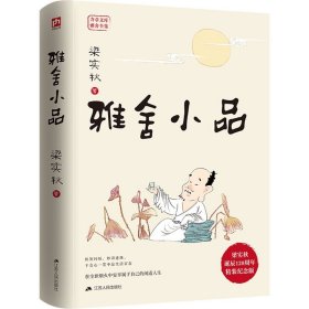 雅舍小品（精装）