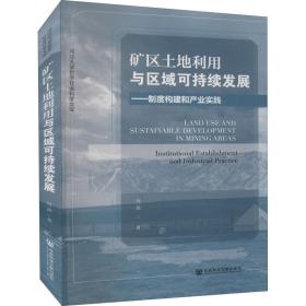 矿区土地利用与区域可持续发展——制度构建和产业实践 社会科学文献出版社