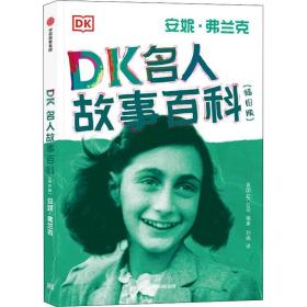 DK名人故事百科（插图版）:安妮·弗兰克