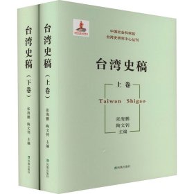 台湾史稿(全2册) 凤凰出版社