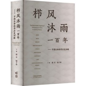 栉风沐雨一百年——中国生命科学历史回眸