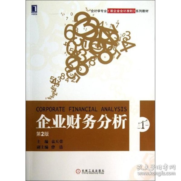 会计学专业新企业会计准责系列教材：企业财务分析（第2版）