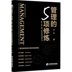 管理的5项修炼：生存、效率、创新、分权与迈向卓越的行动