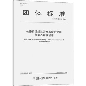 公路桥梁斜拉索及吊索防护用聚氟乙烯缠包带（T/CHTS 20010—2021）