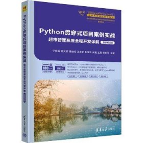 Python贯穿式项目案例实战超市管理系统全程开发详解（微课视频版）