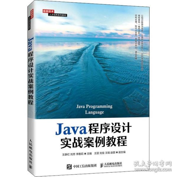 Java程序设计实战案例教程