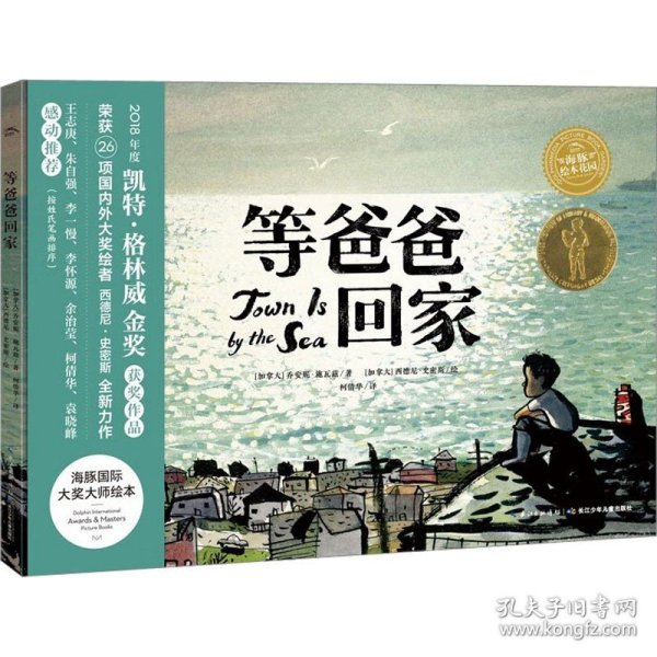 海豚绘本花园：等爸爸回家（点读版）