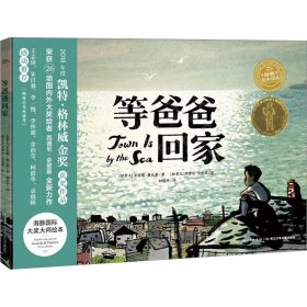 海豚绘本花园：等爸爸回家（点读版）