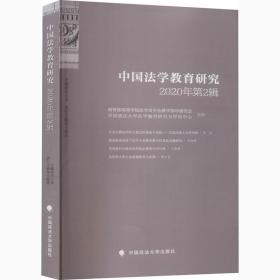 中国法学教育研究 2020年第2辑 中国政法大学出版社