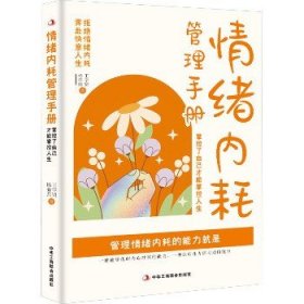 情绪内耗管理手册 掌控了自己才能掌控人生 中华工商联合出版社