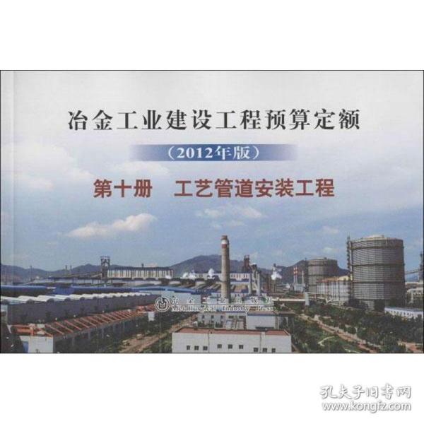 冶金工业建设工程预算定额(2012年版)第十册:工艺管道安装工程 冶金工业出版社