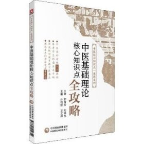 中医基础理论核心知识点全攻略/中医核心知识点一本通系列