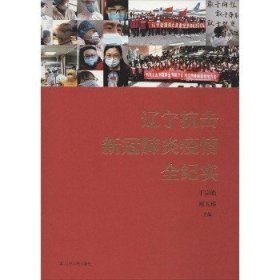 辽宁抗击新冠肺炎疫情全纪实 辽宁人民出版社