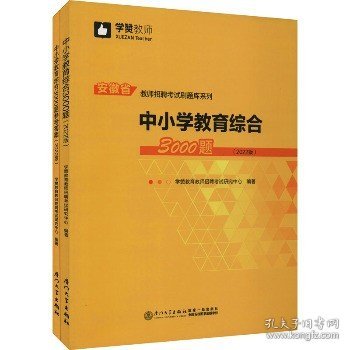 中小学教育综合3000题（2022版）/安徽省教师招聘考试系列教材