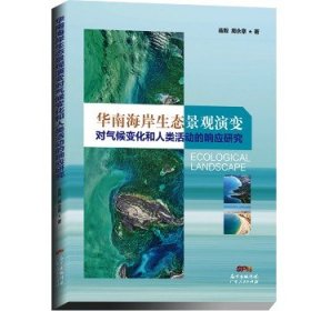 华南海岸生态景观演变对气候变化和人类活动的响应研究