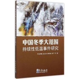 中国冬季大范围持续性低温事件研究