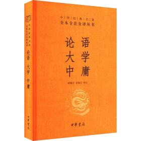 中华经典名著·全本全注全译丛书：论语、大学、中庸