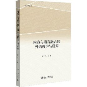 内容与语言融合的外语教学与研究 语言学论丛 夏洋