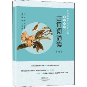 中华经典古诗词诵读（七）