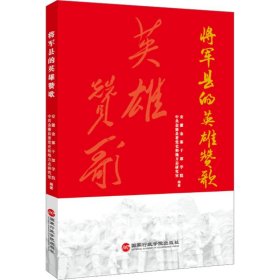 将军县的英雄赞歌