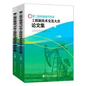 第二届中国油气开采工程新技术交流大会论文集(全2册) 中国石化出版社