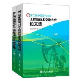 第二届中国油气开采工程新技术交流大会论文集