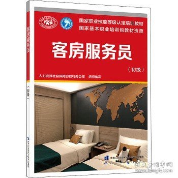 客房服务员(初级) 中国劳动社会保障出版社