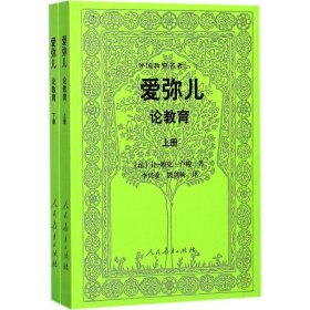 外国教育名著丛书 爱弥儿：论教育（套装上下册）