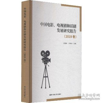 中国电影、电视剧和话剧发展研究报告.2019卷